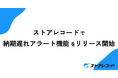 ストアレコードで納期遅れアラート機能を提供開始