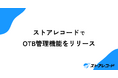 ストアレコードにて「OTB管理」機能を新たにリリース
