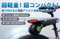 取り付けるだけで、電動自転車に変える!後付け自転車アシストデバイス。アシスト最高速は24km/h、フル充電後50kmの走行が可能!