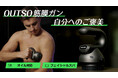 【まもなく終了】自宅でプロのSPA体験!オイル対応のプロ仕様筋膜ガン!筋膜ガンとボディオイルで、自宅にいながらプロレベルのケア体験を手軽に!残りわずか8日!今すぐ手に入れるチャンスをお見逃しなく!
