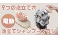 自宅で楽しむ快適な洗髪体験!濃密泡&瞬時に泡立ち【シャンプーブラシ】!ワンタッチで一瞬泡立ち、ダブルネット・9つの泡立て穴からクリーミーな泡が、健やかな洗髪体験!