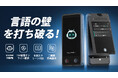 【VORMOR、AI翻訳器革命!144言語対応、デュアルスクリーンでリアルタイム共有、議事録作成!AIの力で、翻訳文の違和感を大幅に解消!】Makuakeでクラファンスタートしました!