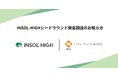 INSOL-HIGH、シードラウンドで1億円を調達