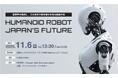 INSOL-HIGH主催!ヒューマノイドロボットの未来戦略を議論するミートアップ開催  NVIDIA、Amazon Web Services Japan、山善、ファーストライト・キャピタルなどが登壇