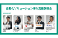 【イベントレポート】物流ロボットメーカーが集結した自動化説明会に2日間で50社以上約100名が参加、INSOL-HIGHとシービーアールイーが「物流施設×AIロボット」のイベントを開催
