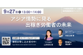 【9/27開催】「アジア情勢に見る出稼ぎ労働者の未来」オンラインウェビナー開催のご案内