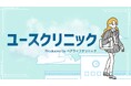 【全国展開】"誰にも相談できない"10〜20代に、「ユースクリニック」が始動。若者のための100円のカウンセリングサービス開始