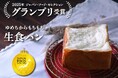 ジャパンフードセレクション【グランプリ受賞】に込めた、わたしたちの(流行遅れな)生食パンの物語