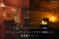 【10/1(火)OPEN!】スナックの奥に佇む異世界空間の完全予約制のプライベートサウナ「サウナ×スナック かなこ」が品川・青物横丁にオープン!