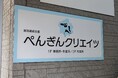 就労継続支援B型事業所「ぺんぎんクリエイツ」が大分市に開所