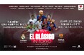伝統の一戦”エル・クラシコ”日本初開催!世界的名手アンドレス・イニエスタの日本引退試合開催