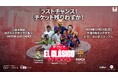 アミューズ EL CLÁSICO in TOKYO Presented VITAS チケット追加最終販売のお知らせ