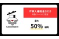 中小製造業向け 設備部品管理・マッチングプラットフォーム「Kamameshi」、「IT導入補助金2025」の対象ツールに認定