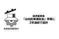日本製鉄発のスタートアップＫＡＭＡＭＥＳＨＩ、経済産業省「出向起業補助金」事業に2年連続で採択