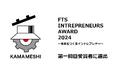 日本製鉄発のスタートアップＫＡＭＡＭＥＳＨＩ、代表の小林俊が「FTS INTREPRENEURS AWARD 2024」受賞