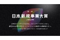 日本製鉄発のスタートアップKAMAMESHI、第二回「日本新規事業大賞 by Startup JAPAN」にて、オーディエンス賞を受賞