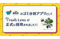 未来のゴミ分別アプリ「Trash Lens」、長野県長和町で正式運用開始
