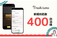 不要なモノをスマホでかざして5秒でより良い捨て方・活用法を提案する「Trash Lens」が対応可能な自治体を新たに400以上拡大