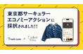 未来のゴミ分別アプリ「Trash Lens」、東京都「サーキュラーエコノミーの実現に向けた社会実装化事業」に採択