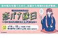 僧侶の失恋話展示や、元恋人のデータ葬儀場まで　京都・東本願寺前の広場で総勢約50名の僧侶と恋バナするイベント「ごえんさんエキスポ2026 恋バナ縁日」を3/14・15に開催