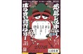 “遊んで学べる”子ども向け防災ワークショップ「地獄レスキュー!ぼうさい修行ラリー」を9/7に開催