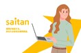 【新サービス】採用専任がいない企業向け採用代行「saitan」業界最安値級39,000円~ モニター募集スタート!