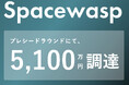 地球上のあらゆる植物から植物由来の内装を提供する株式会社Spacewasp、プレシードラウンドでJ-KISS型新株予約権発行での資金調達を実施