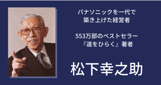 日本を代表する経営者『松下幸之助』のマネジメントを体験できるボード 