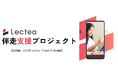【限定募集】新時代の働き方に挑戦する女性リーダー・起業家をLecteaが徹底サポート!