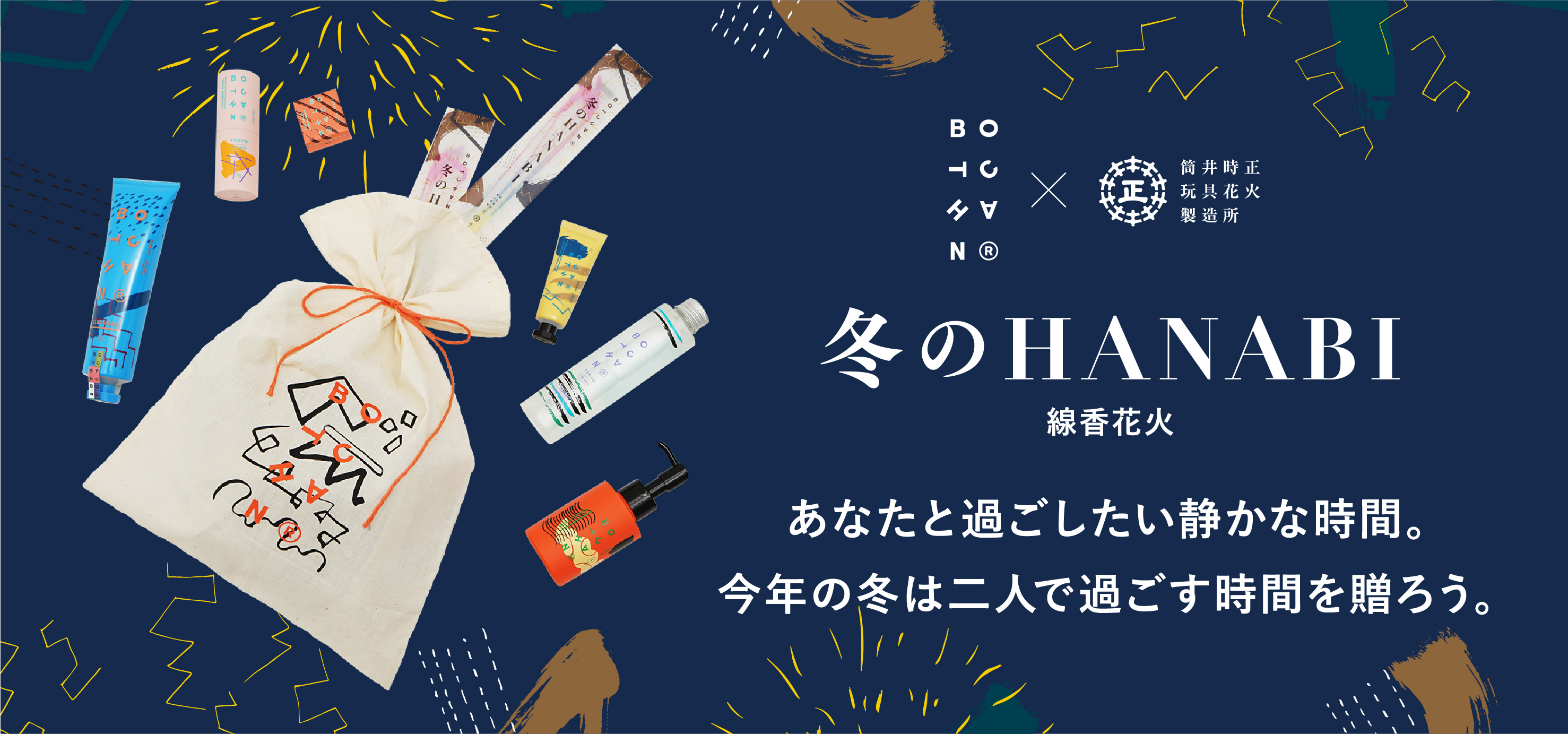 二人で過ごす時間を贈る 「オンライン花火」に注目！冬の線香花火が体験できるウィンターホリデーギフトを発売｜株式会社アンド・コスメのプレスリリース