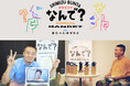 清⽔⽂太の「なんで?」 ーBOTCHAN といっしょにー 今よりちょっと良い自分になるヒントを各界からのゲストを迎え共に紐解く対談&コラム、PODCAST連載企画 2024 年 10 ⽉始動のお知らせ