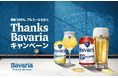 感謝100%、アルコール0.0% Bavaria0.0%と楽しむ、料理教室や豪華お肉などが総計390名に当たる!Thanks Bavariaキャンペーンを10月1日(火)より開催!