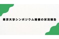 100万人に輝ける場を提供するmeher（ミーハー）、東京大学シンポジウム開催完了のお知らせ