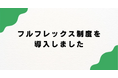 100万人に輝ける場を提供するmeher(ミーハー)は、フルフレックス制度を導入しました