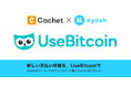 ビットコイン決済専用EC「UseBitcoin」、ライトニングネットワークで「Kyashギフトコード」の販売を開始