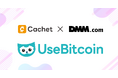 DMMポイントがビットコインで購入可能に──カシェイとDMMが業務提携、UseBitcoinで販売開始