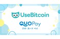 提携のコンビニ・カフェなど使える「QUOカードPay」をビットコインで購入可能に
