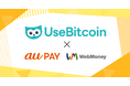 ビットコインで《au PAY ギフトカード》《WebMoney》が購入可能に、UseBitcoinで販売開始