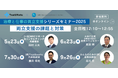 【セミナー開催】「治療と仕事の両立支援シリーズセミナー2025」
