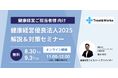 【健康経営オンラインセミナー】健康経営優良法人2025解説・対策セミナー