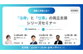 【セミナー開催】「治療と仕事の両立支援シリーズセミナー」