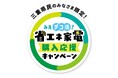 みえデコ活!省エネ家電購入応援キャンペーンを実施します