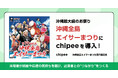 第70回を迎える沖縄最大級の祭り「沖縄全島エイサーまつり」に来場者と出演者をつなぐ「Chipee(チッピー)」を導入!
