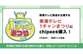 【地上波テレビ局で初！】東海テレビ放送（株）主催「１チャンまつり」に社員の働きがいを高める仕組み「Chipee（チッピー）」を導入！