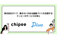 株式会社ダイブが、チッピーのサービス導入で現場の働きがい変革へ。導入後1か月で従業員への称賛が約20倍に増加し、モチベーションが向上！