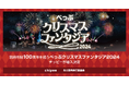 応援や感謝のキモチを届ける「チッピー」、別府市制100周年を祝う「べっぷクリスマスファンタジア2024」に導入決定