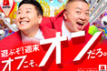 チョコレートプラネット、マルハン東日本アンバサダー２年目突入　新キャッチコピーは「オフこそ、オンだろ。」週末のオフを、全力で楽しむ人々を応援！