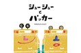 絵本から飛び出たごみ収集車 、「シューシューとパッカー」を2台同時にお披露目します!〜株式会社東光 創立60周年記念プロジェクト〜