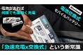 【新商品】充電切れの心配無し!「替えが効く」心強い電池交換式モバイルバッテリー WooGear「WB-50」登場!