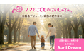 ～歯医者デビューを、家族の記念日に～　子どものむし歯ゼロを目指して、「親子で通う予防歯科」を当たり前にします。#April Dream